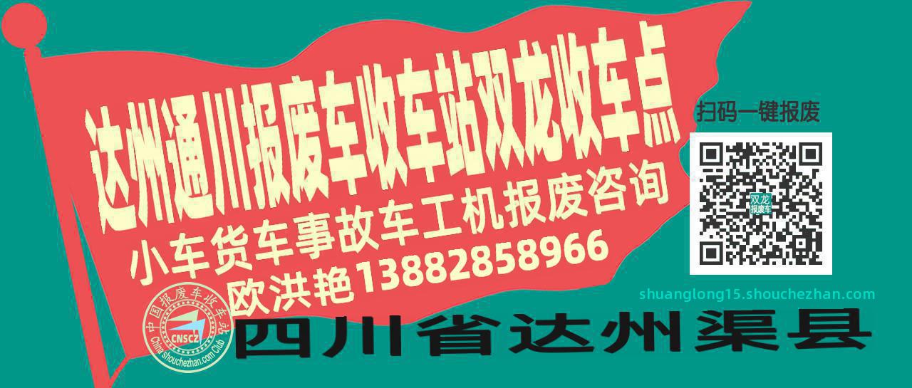 达州通川报废车收车站双龙收车点